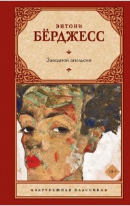 Заводной апельсин