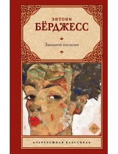 Заводной апельсин