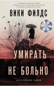 Умирать не больно