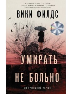 Умирать не больно Умирать не больно