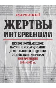 Жертвы интервенции