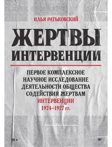 Жертвы интервенции Жертвы интервенции