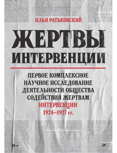 Жертвы интервенции