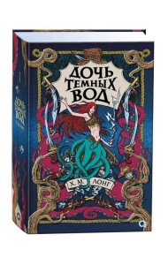 Х.М. Лонг. Легенды Зимнего моря. 1. Дочь Темных вод