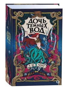 Х.М. Лонг. Легенды Зимнего моря. 1. Дочь Темных вод