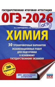 ОГЭ-2026: Химия: 30 тренировочных вариантов экзаменационных работ для подготовки к ОГЭ