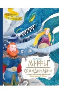 Мифы Скандинавии