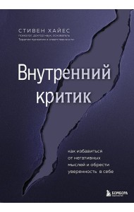 Внутренний критик. Как избавиться от негативных мыслей и обрести уверенность в себе