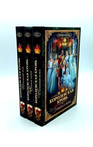 Королевская кровь - 3: Кн. 1-3 (комплект из 3-х книг)