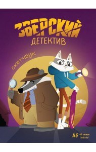 Скетчбук. Барсукот. Очень зверский детектив
