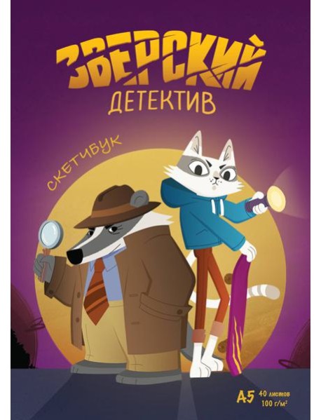 Скетчбук. Барсукот. Очень зверский детектив