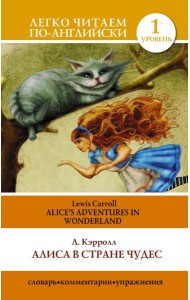 Алиса в стране чудес=Alice's Adventures in Wonderland