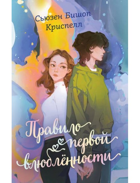 Правило первой влюбленности