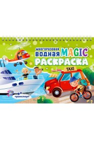 МНОГОРАЗОВАЯ ВОДНАЯ MAGIC РАСКРАСКА. Транспорт