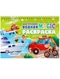 МНОГОРАЗОВАЯ ВОДНАЯ MAGIC РАСКРАСКА. Транспорт