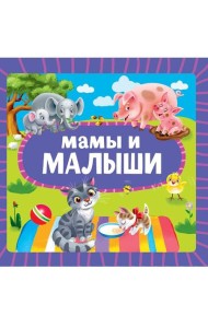 ЦК 145х145. МАМЫ И МАЛЫШИ
