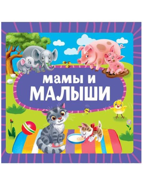 ЦК 145х145. МАМЫ И МАЛЫШИ