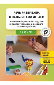 Речь развиваем,с пальчиками играем.3-7л.Мелкая моторика как средс.интеллект. и реч.разв.реб