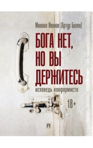 Бога нет, но вы держитесь. Исповедь конформиста: роман
