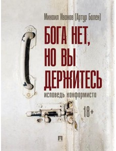 Бога нет, но вы держитесь. Исповедь конформиста: роман
