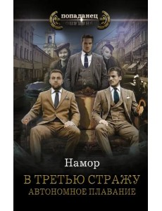 В третью стражу. Автономное плавание В третью стражу. Автономное плавание