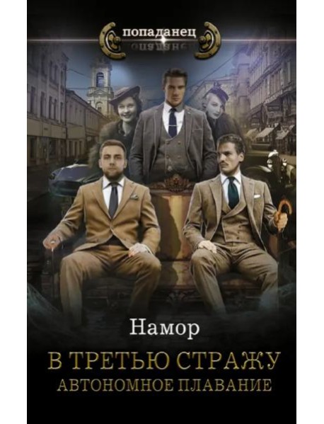 В третью стражу. Автономное плавание