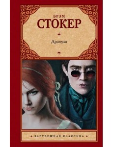 Дракула Дракула