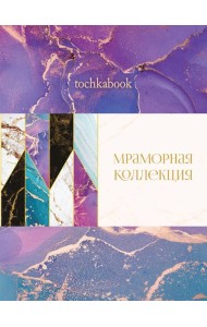 БЛОКНОТ ТОЧКАБУК Marble. ФИОЛЕТОВЫЙ