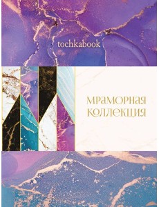 БЛОКНОТ ТОЧКАБУК Marble. ФИОЛЕТОВЫЙ