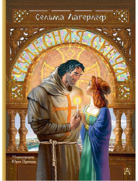 Чудесная свеча