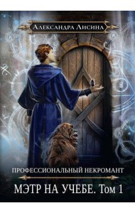 Профессиональный некромант-3. Мэтр на учебе