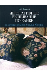 Декоративное вышивание по канве: По мотивам рисунков Уильяма Морриса