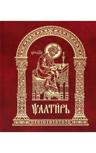 Псалтирь на церковно-славянском языке, крупным шрифт (большой формат, золот тиснен.)