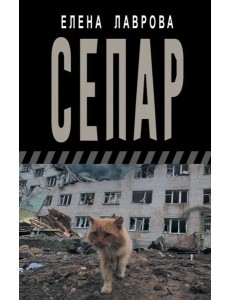 Сепар: очерки и рассказы Сепар: очерки и рассказы