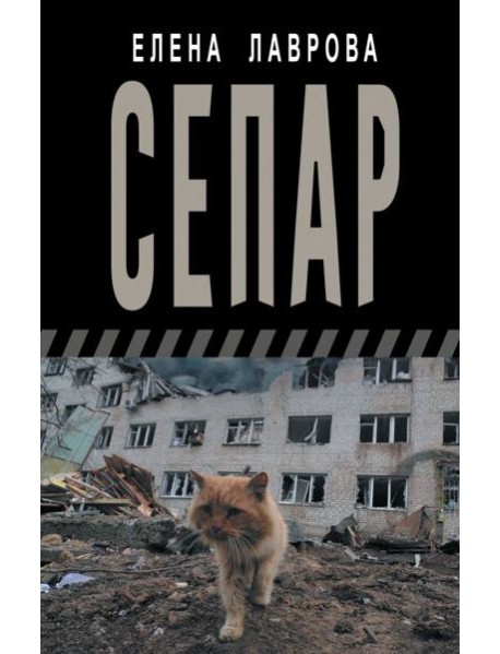 Сепар: очерки и рассказы