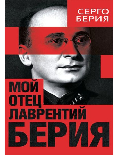 Мой отец - Лаврентий Берия