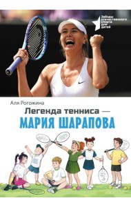 Легенда тенниса — Мария Шарапова