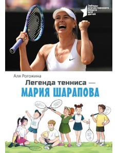 Легенда тенниса - Мария Шарапова Легенда тенниса - Мария Шарапова