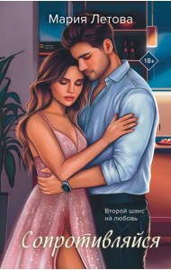 Сопротивляйся