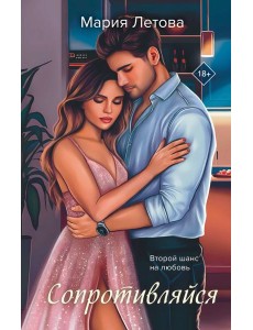 Сопротивляйся