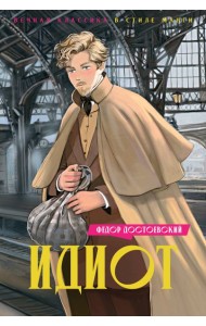 Идиот