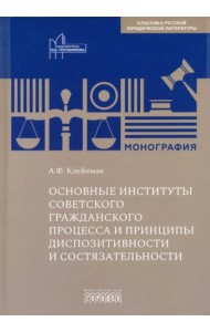 Основные институты советского гражданского процесса и принципы диспозитивности и состязательности