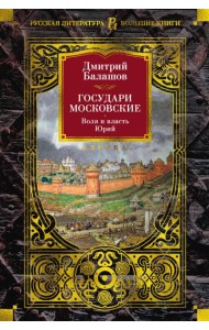 Государи Московские. Воля и власть. Юрий