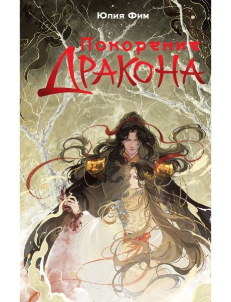 Покорение дракона