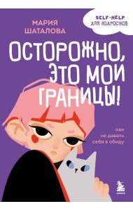 Осторожно, это мои границы! Как не давать себя в обиду