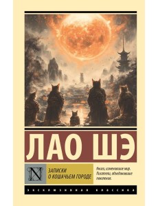 Записки о Кошачьем городе
