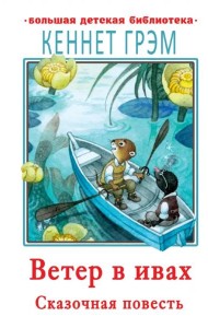 Ветер в ивах