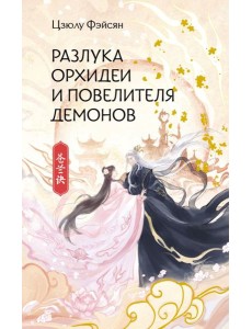 Разлука Орхидеи и Повелителя демонов