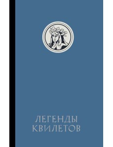 Легенды квилетов