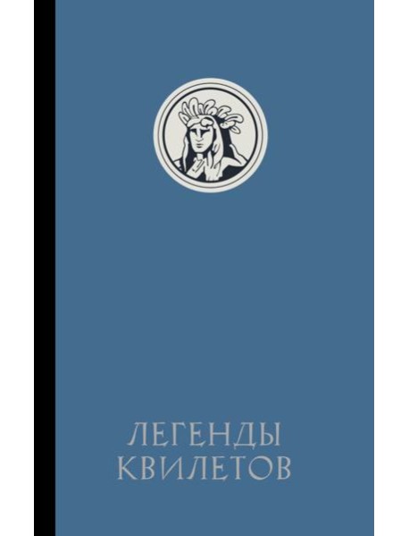 Легенды квилетов